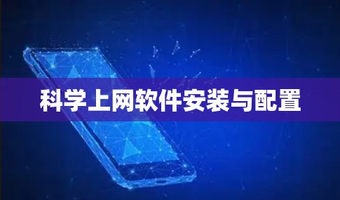 科学上网软件安装与配置
