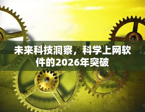 未来科技洞察，科学上网软件的2026年突破