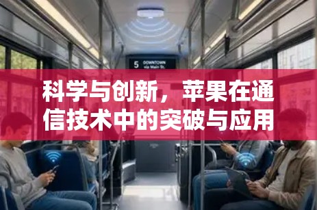 科学与创新,苹果在通信技术中的突破与应用 科学与创新,苹果在通信技术中的突破与应用