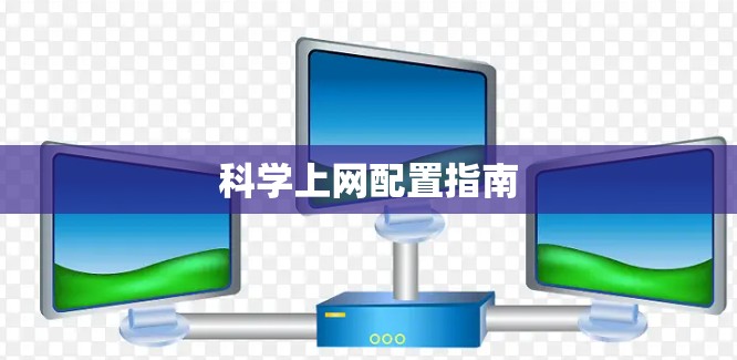 科学上网配置指南