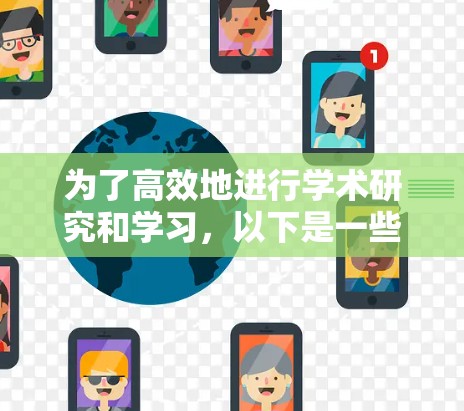 为了高效地进行学术研究和学习,以下是一些科学上网的免费工具,根据不同需求分类整理 为了高效地进行学术研究和学习,以下是一些科学上网的免费工具,根据不同需求分类整理
