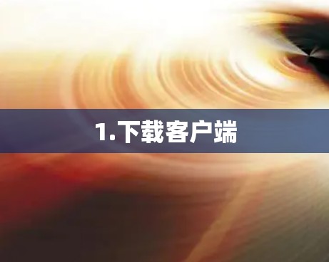 1.下载客户端