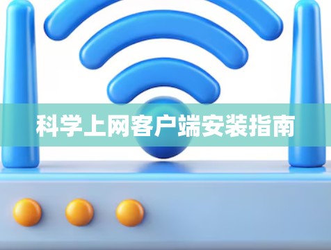科学上网客户端安装指南 科学上网客户端安装指南