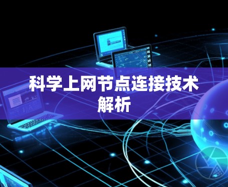 科学上网节点连接技术解析