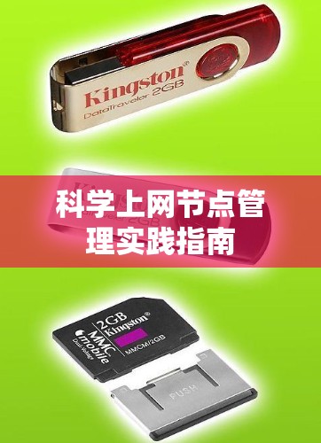 科学上网节点管理实践指南 科学上网节点管理实践指南