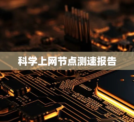 科学上网节点测速报告