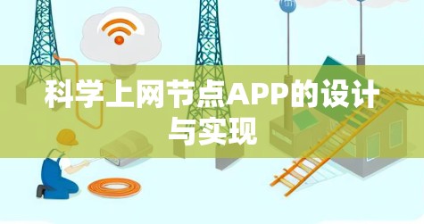 科学上网节点APP的设计与实现