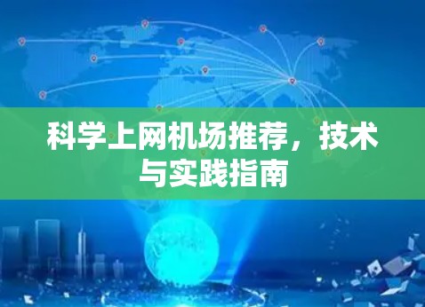 科学上网机场推荐,技术与实践指南 科学上网机场推荐,技术与实践指南