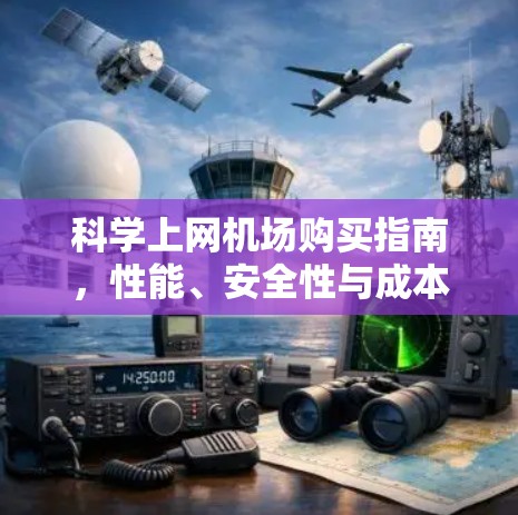 科学上网机场购买指南,性能、安全性与成本效益分析 科学上网机场购买指南,性能、安全性与成本效益分析