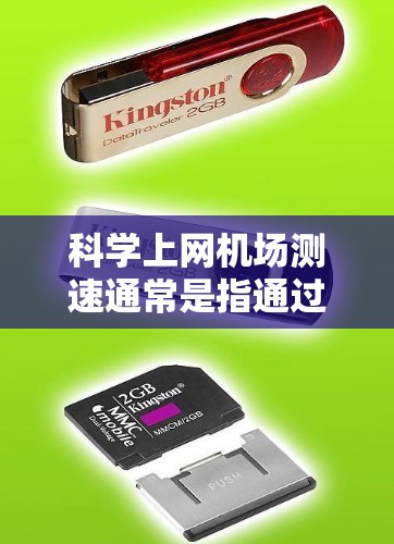 科学上网机场测速通常是指通过科学的方法测试机场提供的网络服务速度,以评估其性能和稳定性。以下是一些常用的方法和工具 科学上网机场测速通常是指通过科学的方法测试机场提供的网络服务速度,以评估其性能和稳定性。以下是一些常用的方法和工具