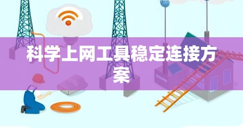 科学上网工具稳定连接方案