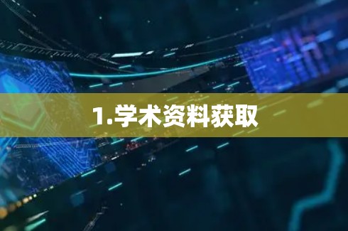 1.学术资料获取