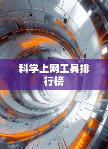 科学上网工具排行榜
