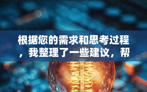 根据您的需求和思考过程,我整理了一些建议,帮助您选择适合的科学网工具 根据您的需求和思考过程,我整理了一些建议,帮助您选择适合的科学网工具
