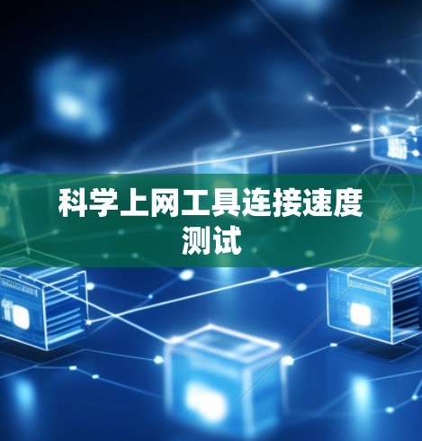 科学上网工具连接速度测试