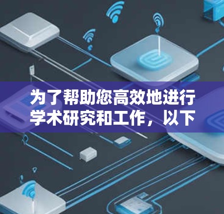 为了帮助您高效地进行学术研究和工作,以下是一份涵盖多个领域的科学上网工具合集,分为不同类别,供您参考 为了帮助您高效地进行学术研究和工作,以下是一份涵盖多个领域的科学上网工具合集,分为不同类别,供您参考