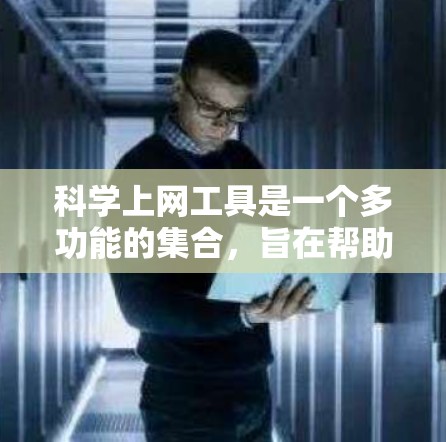 科学上网工具是一个多功能的集合,旨在帮助研究人员和学生高效地获取和处理科学数据、文献、工具和新闻。以下是对这些工具的详细分析 科学上网工具是一个多功能的集合,旨在帮助研究人员和学生高效地获取和处理科学数据、文献、工具和新闻。以下是对这些工具的详细分析