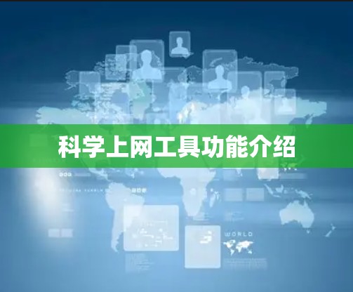 科学上网工具功能介绍 科学上网工具功能介绍