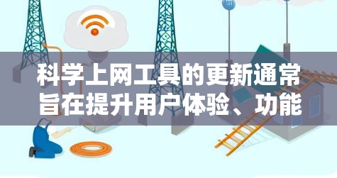 科学上网工具的更新通常旨在提升用户体验、功能和性能。以下是对这些工具更新的详细分析 科学上网工具的更新通常旨在提升用户体验、功能和性能。以下是对这些工具更新的详细分析