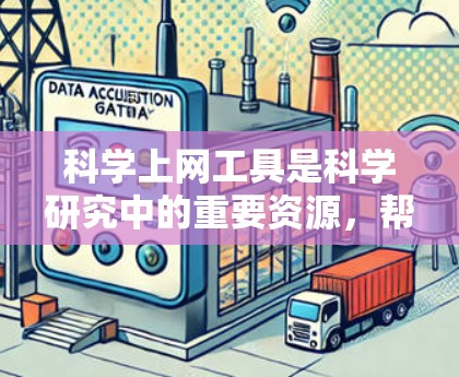科学上网工具是科学研究中的重要资源,帮助研究人员获取数据、文献、工具和资源。以下是科学上网工具的分类和推荐 科学上网工具是科学研究中的重要资源,帮助研究人员获取数据、文献、工具和资源。以下是科学上网工具的分类和推荐