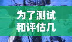 为了测试和评估几种科学上网工具的有效性和可用性,我按照以下步骤进行了详细的实验和分析。以下是具体的测试步骤和结果 为了测试和评估几种科学上网工具的有效性和可用性,我按照以下步骤进行了详细的实验和分析。以下是具体的测试步骤和结果