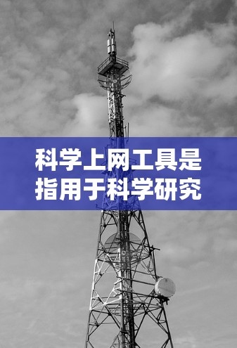 科学上网工具是指用于科学研究、学术探索和信息获取的网络工具。这些工具可以帮助用户高效地搜索文献、数据、实验结果、专利、学术会议信息等。以下是科学上网工具的常见操作流程解析 科学上网工具是指用于科学研究、学术探索和信息获取的网络工具。这些工具可以帮助用户高效地搜索文献、数据、实验结果、专利、学术会议信息等。以下是科学上网工具的常见操作流程解析