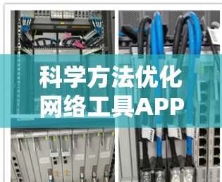 科学方法优化网络工具APP性能 科学方法优化网络工具APP性能