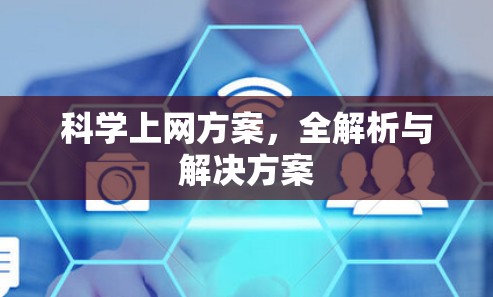 科学上网方案，全解析与解决方案