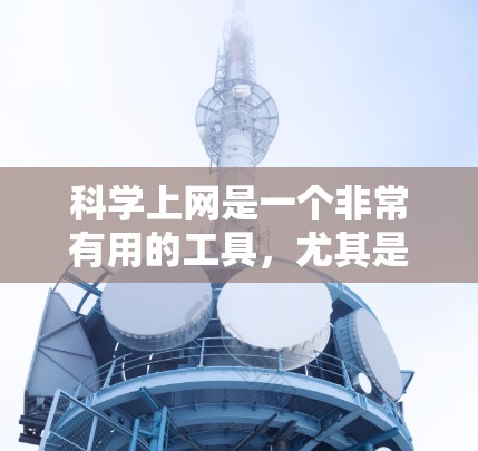 科学上网是一个非常有用的工具,尤其是在需要访问受限制网站时。以下是您可以按照步骤设置网页代理的详细指南 科学上网是一个非常有用的工具,尤其是在需要访问受限制网站时。以下是您可以按照步骤设置网页代理的详细指南