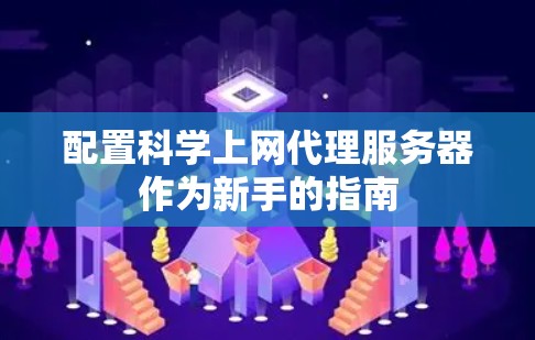 配置科学上网代理服务器作为新手的指南 配置科学上网代理服务器作为新手的指南