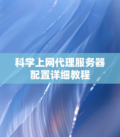 科学上网代理服务器配置详细教程