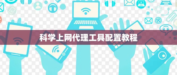 科学上网代理工具配置教程 科学上网代理工具配置教程