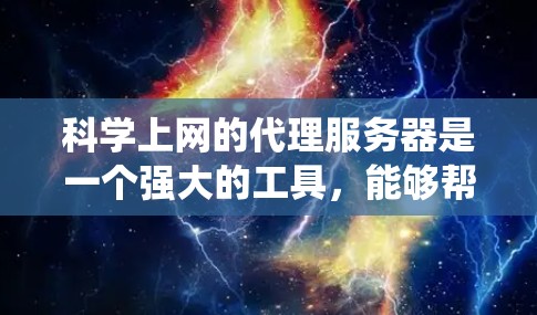 科学上网的代理服务器是一个强大的工具,能够帮助用户匿名访问学术资源,保护隐私并绕过地区限制。以下是对科学上网代理服务器的详细介绍 科学上网的代理服务器是一个强大的工具,能够帮助用户匿名访问学术资源,保护隐私并绕过地区限制。以下是对科学上网代理服务器的详细介绍