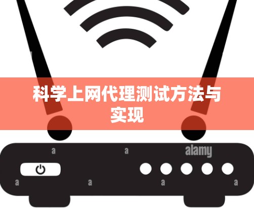 科学上网代理测试方法与实现 科学上网代理测试方法与实现