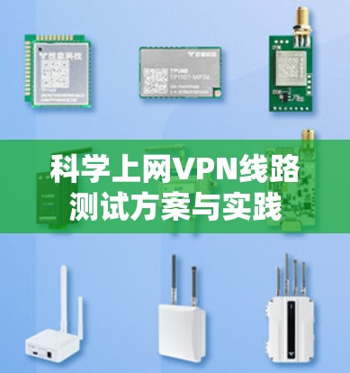 科学上网VPN线路测试方案与实践 科学上网VPN线路测试方案与实践