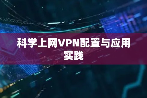 科学上网VPN配置与应用实践
