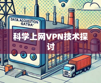 科学上网VPN技术探讨 科学上网VPN技术探讨