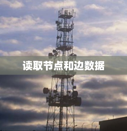 读取节点和边数据