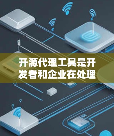 开源代理工具是开发者和企业在处理网络请求、数据转换、负载均衡等任务时非常有用的资源。以下是一些常见的开源代理工具合集，涵盖了不同的功能和场景