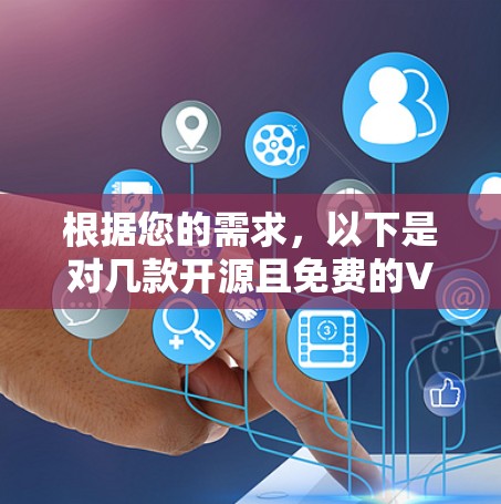 根据您的需求，以下是对几款开源且免费的VPN软件的推荐，结合了易用性、安全性和多平台支持等因素