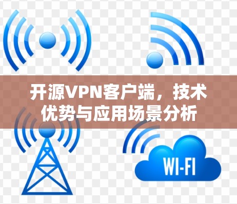 开源VPN客户端,技术优势与应用场景分析 开源VPN客户端,技术优势与应用场景分析