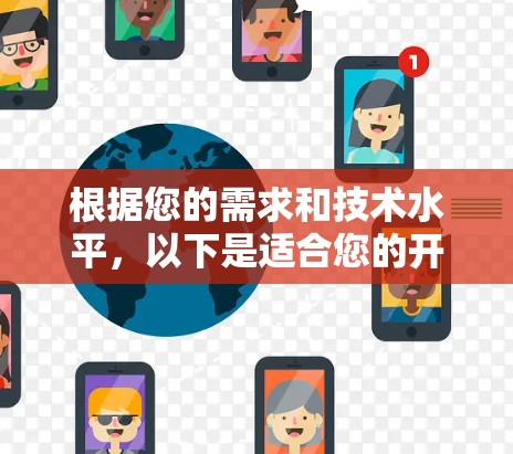 根据您的需求和技术水平，以下是适合您的开源VPN工具的选择