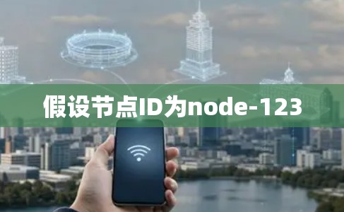 假设节点ID为node-123