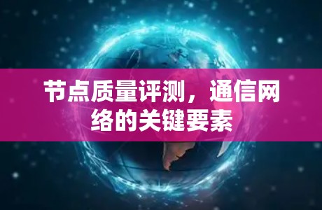节点质量评测，通信网络的关键要素