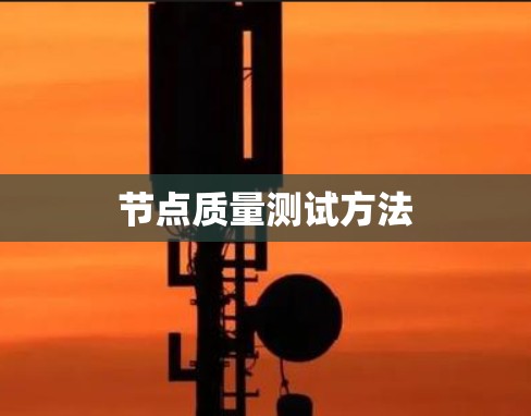 节点质量测试方法 节点质量测试方法