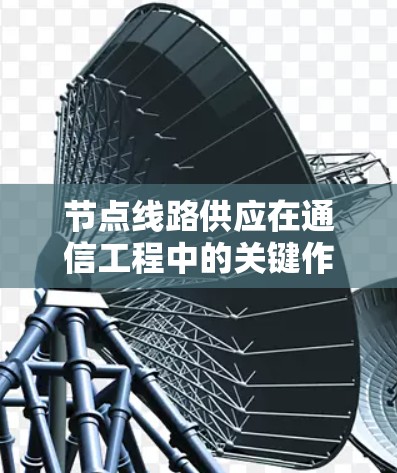 节点线路供应在通信工程中的关键作用