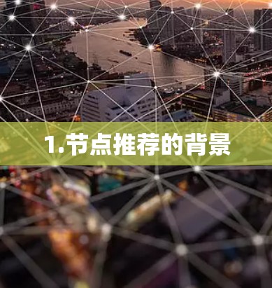 1.节点推荐的背景 1.节点推荐的背景