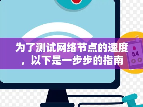 为了测试网络节点的速度,以下是一步步的指南 为了测试网络节点的速度,以下是一步步的指南