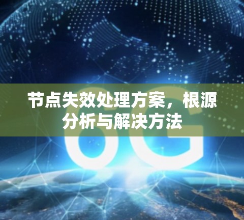 节点失效处理方案，根源分析与解决方法