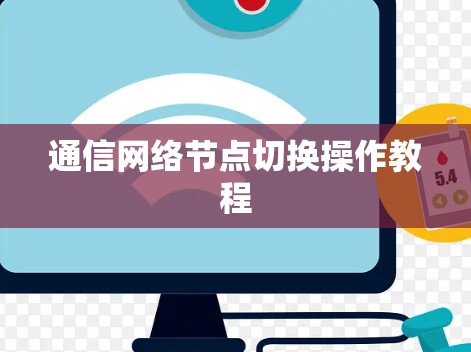 通信网络节点切换操作教程